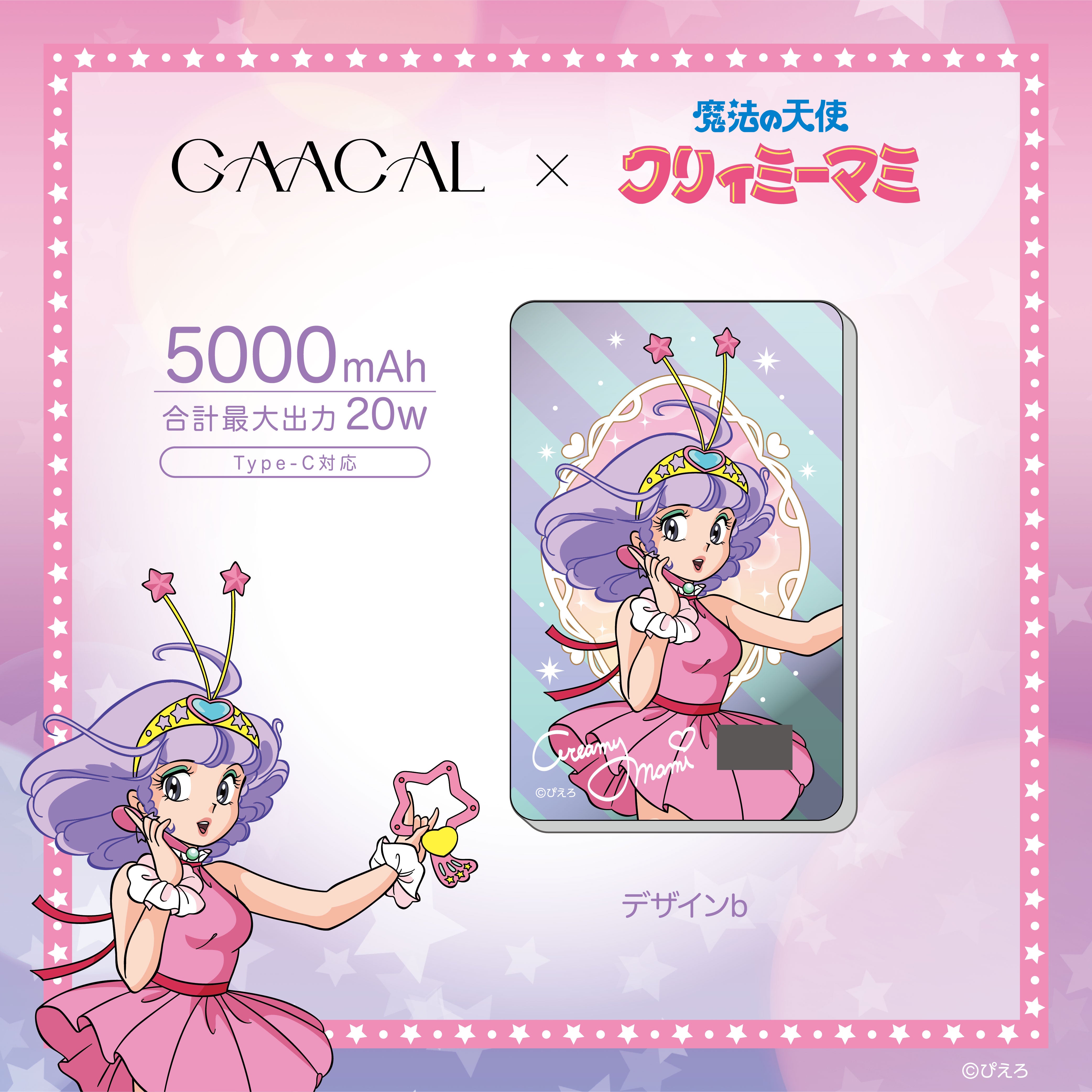 GAACAL×魔法の天使クリィミーマミ 薄型3in1モバイルバッテリー – gaacal