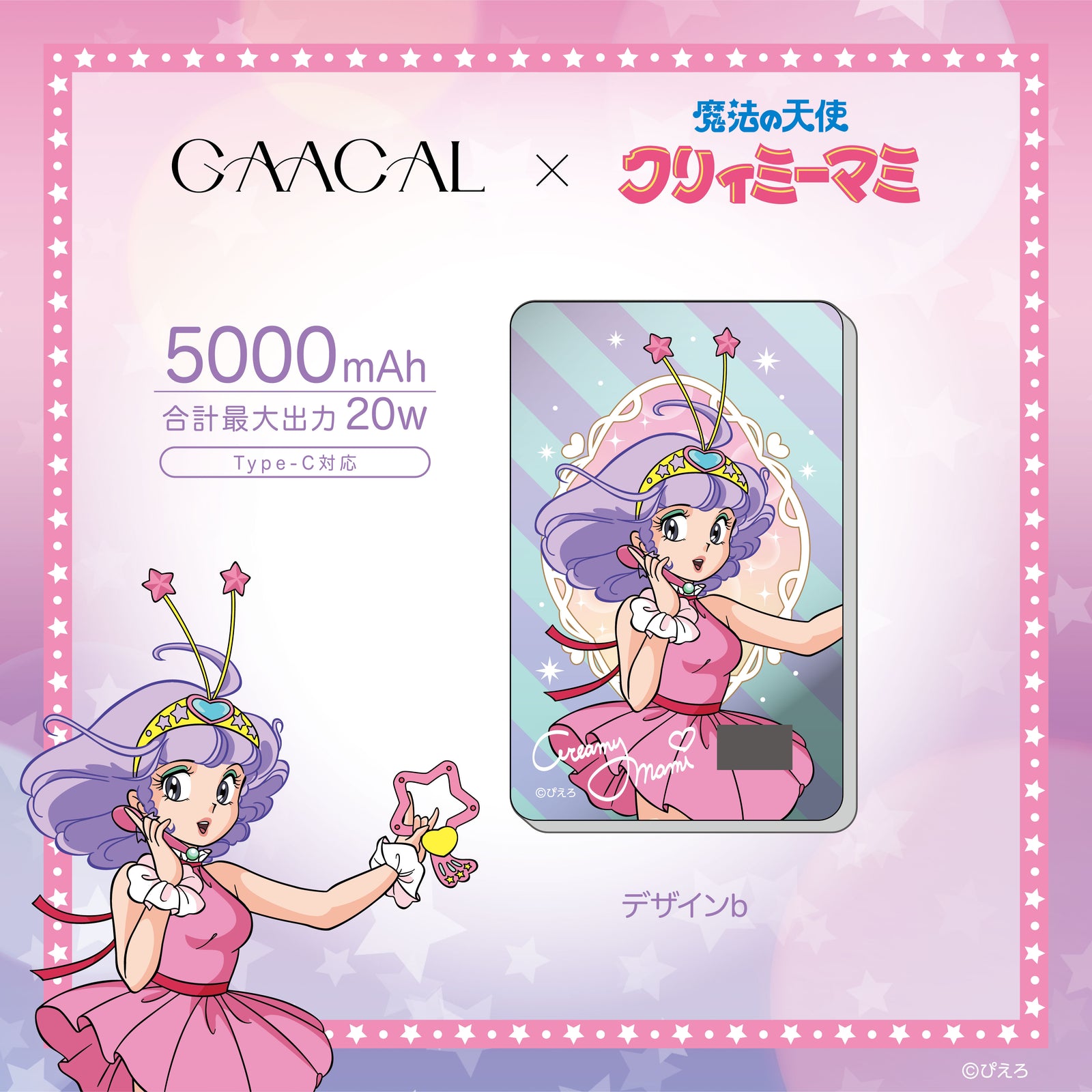 GAACAL×魔法の天使クリィミーマミ 薄型3in1モバイルバッテリー – gaacal