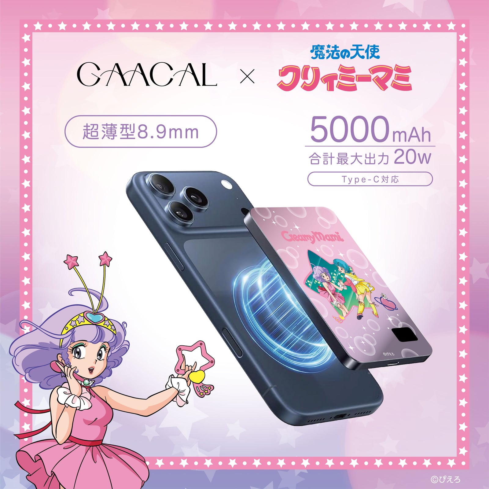 GAACAL×魔法の天使クリィミーマミ 薄型3in1モバイルバッテリー – gaacal