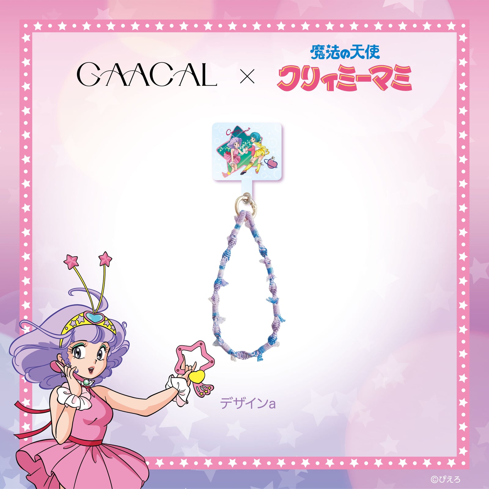 魔法の天使クリィミーマミ クリィミーマミ 変身アイテムストラップ