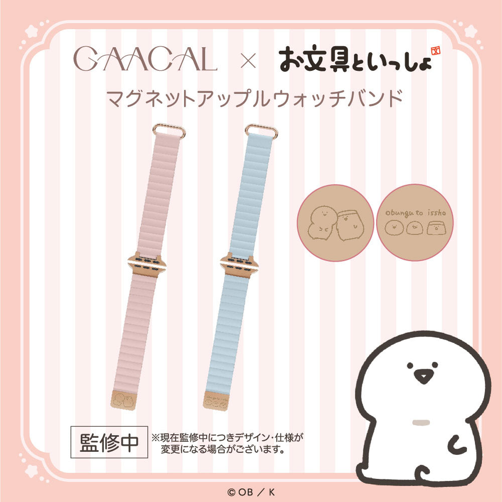 GAACAL×お文具といっしょ マグネット式アップルウォッチバンド – gaacal