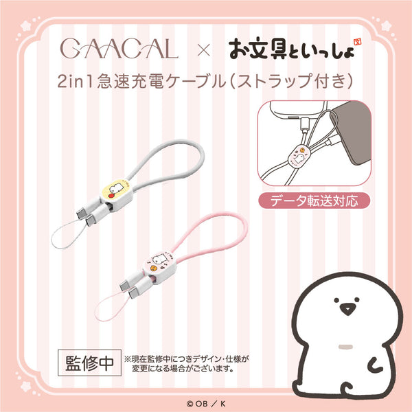 GAACAL×お文具といっしょ 2in1急速充電ケーブル（Type-C）データ転送