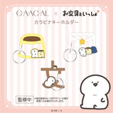 GAACAL×お文具といっしょ カラビナキーホルダー