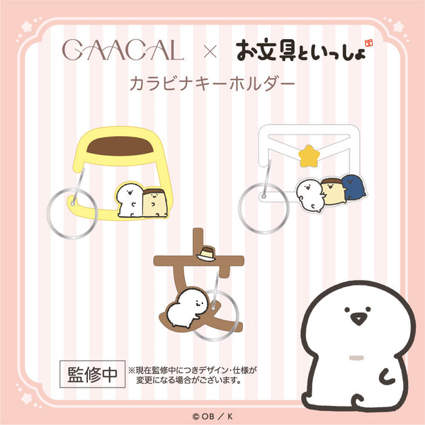 GAACAL×お文具といっしょ カラビナキーホルダー – gaacal