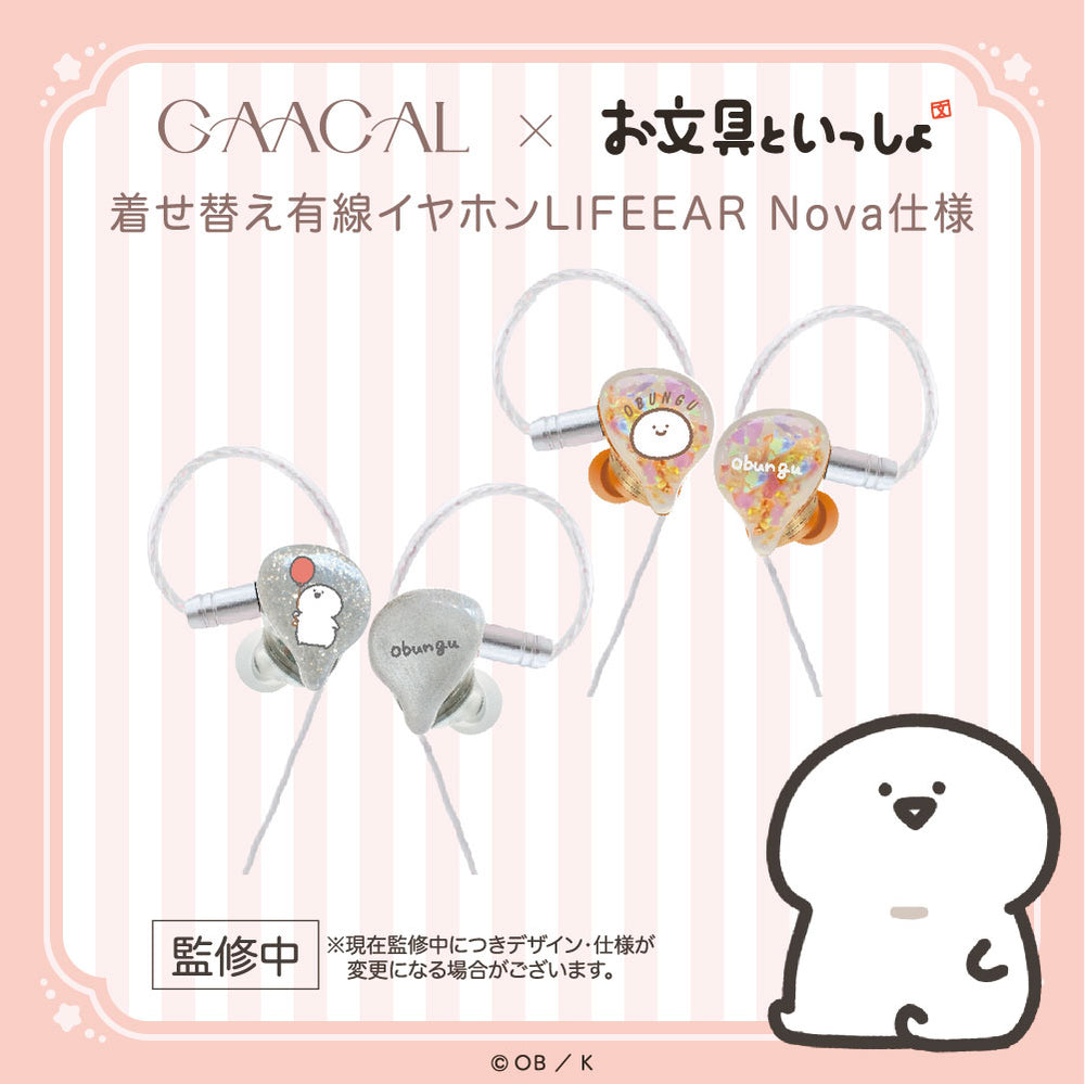 GAACAL×お文具といっしょ 着せ替え有線イヤホン LIFEEAR Nova仕様 – gaacal