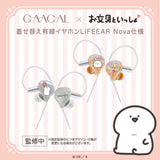 GAACAL×お文具といっしょ 着せ替え有線イヤホン LIFEEAR Nova仕様