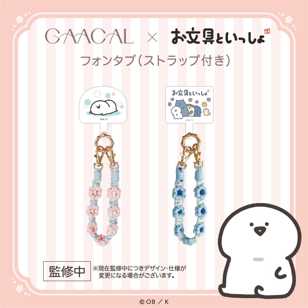 GAACAL×お文具といっしょ フォンタブ(ストラップ付き) – gaacal