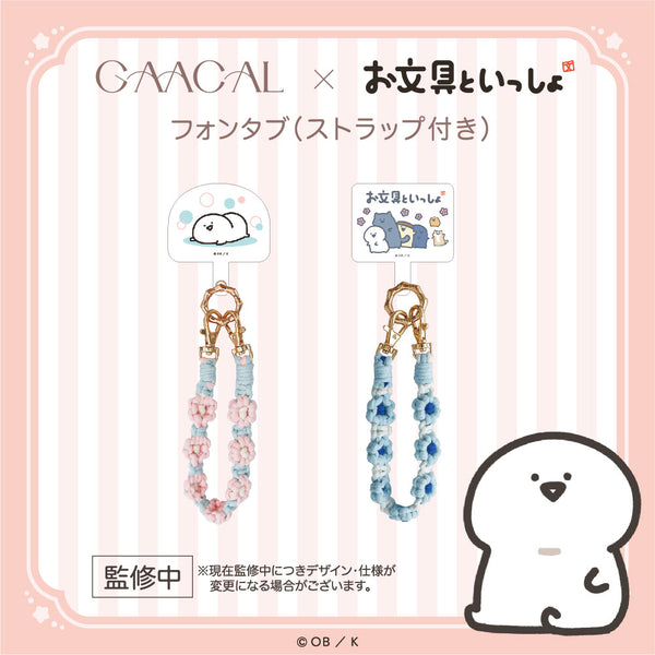 GAACAL×お文具といっしょ フォンタブ(ストラップ付き) – gaacal