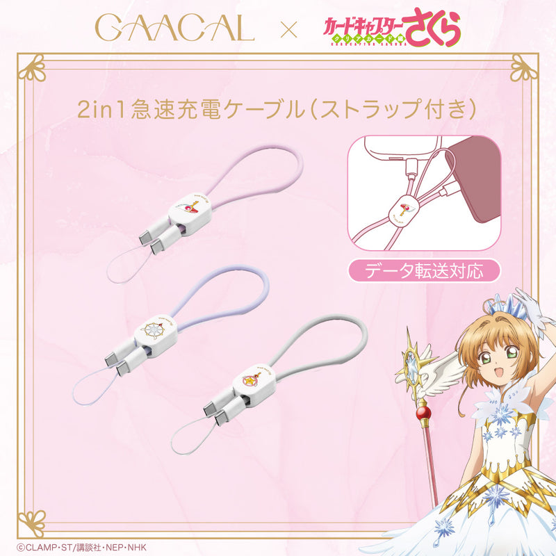 GAACAL×カードキャプターさくら クリアカード編 2in1急速充電ケーブル