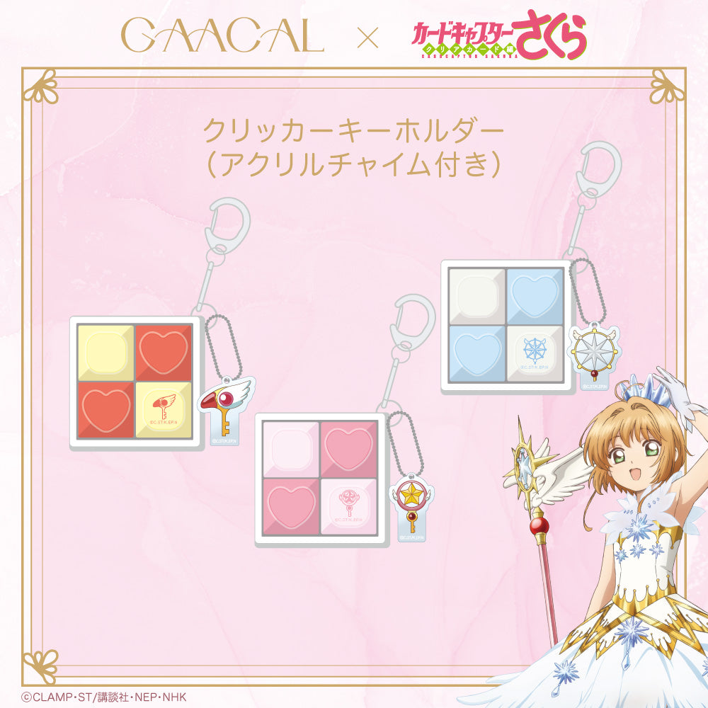 GAACAL×カードキャプターさくら クリアカード編 クリッカー