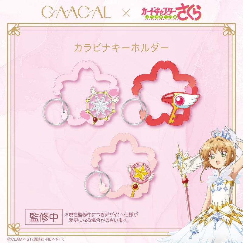 GAACAL×カードキャプターさくら クリアカード編 カラビナキーホルダー