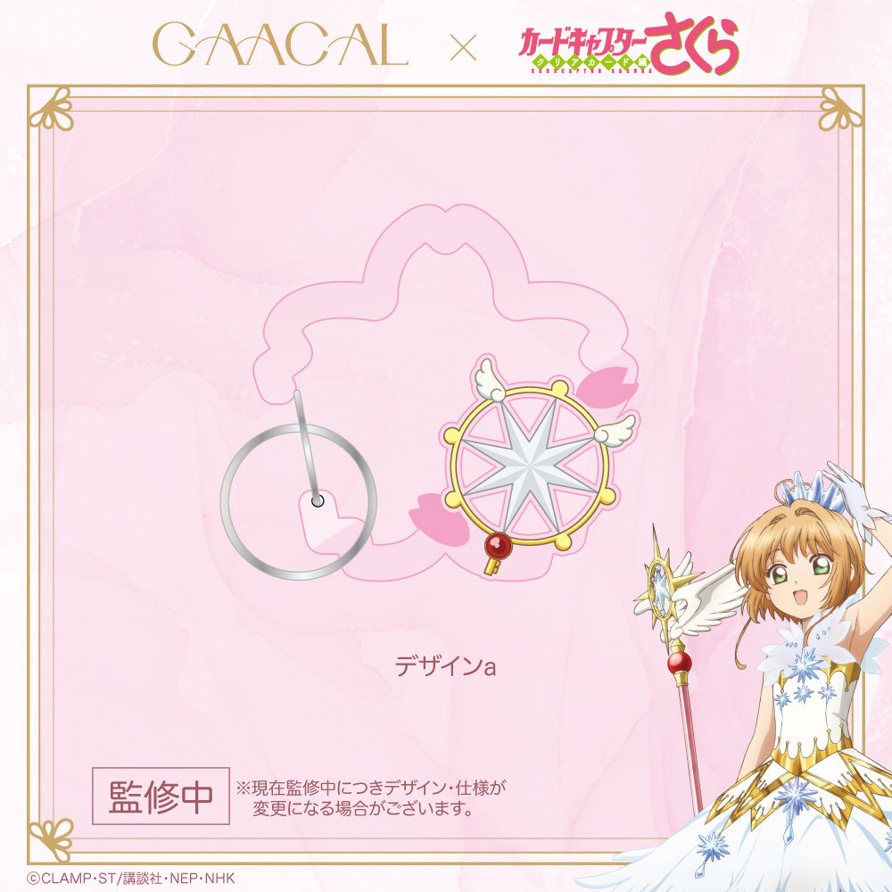 さくらキャビネット❸ GAACAL×カードキャプターさくら クリアカード編 カラビナキーホルダー