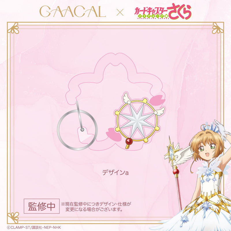GAACAL×カードキャプターさくら クリアカード編 カラビナキーホルダー