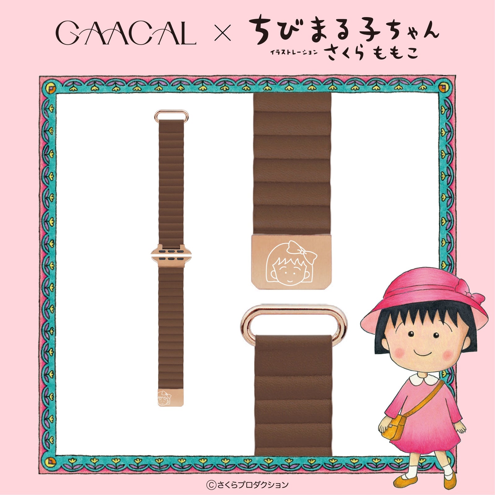 まるこページ GAACAL×ちびまる子ちゃん マグネット式アップルウォッチバンド – gaacal