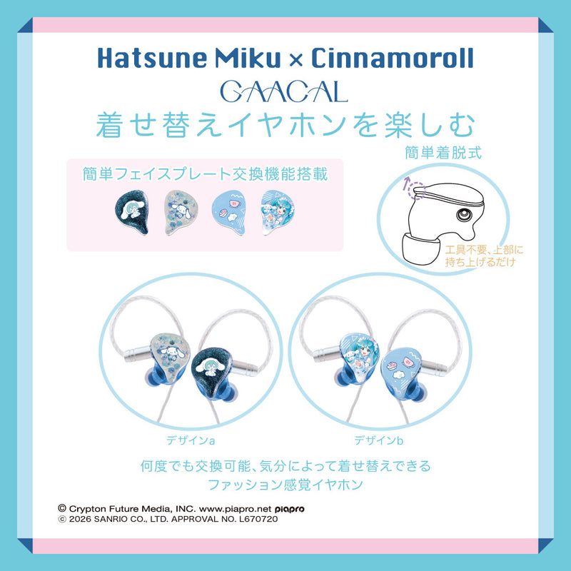 GAACAL×初音ミク×シナモロール 着せ替え有線イヤホン（ブロック付き