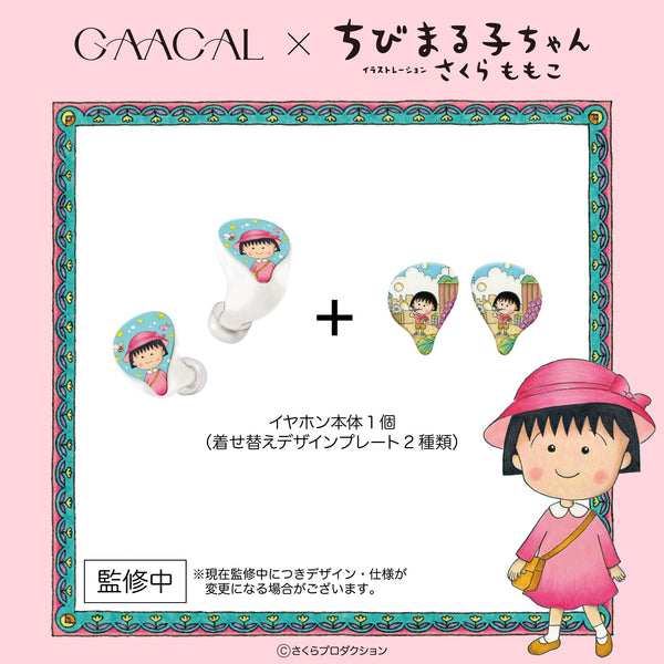 GAACAL×ちびまる子ちゃん　 完全ワイヤレス/有線2way式イヤホン（着せ替えデザインプレート付き）