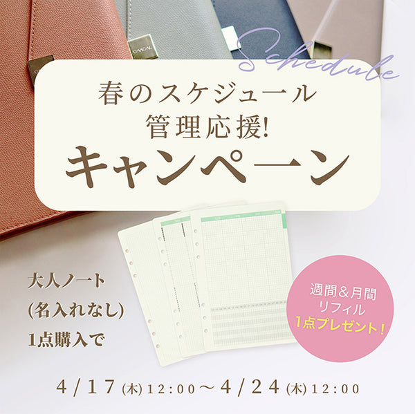 大人ノート（名入れなし）1点購入で、週間＆月間リフィル1点プレゼント！ 単品購入不可