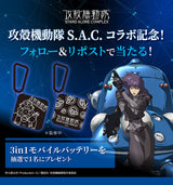 GAACAL × 攻殻機動隊 S.A.C.  3in1モバイルバッテリー