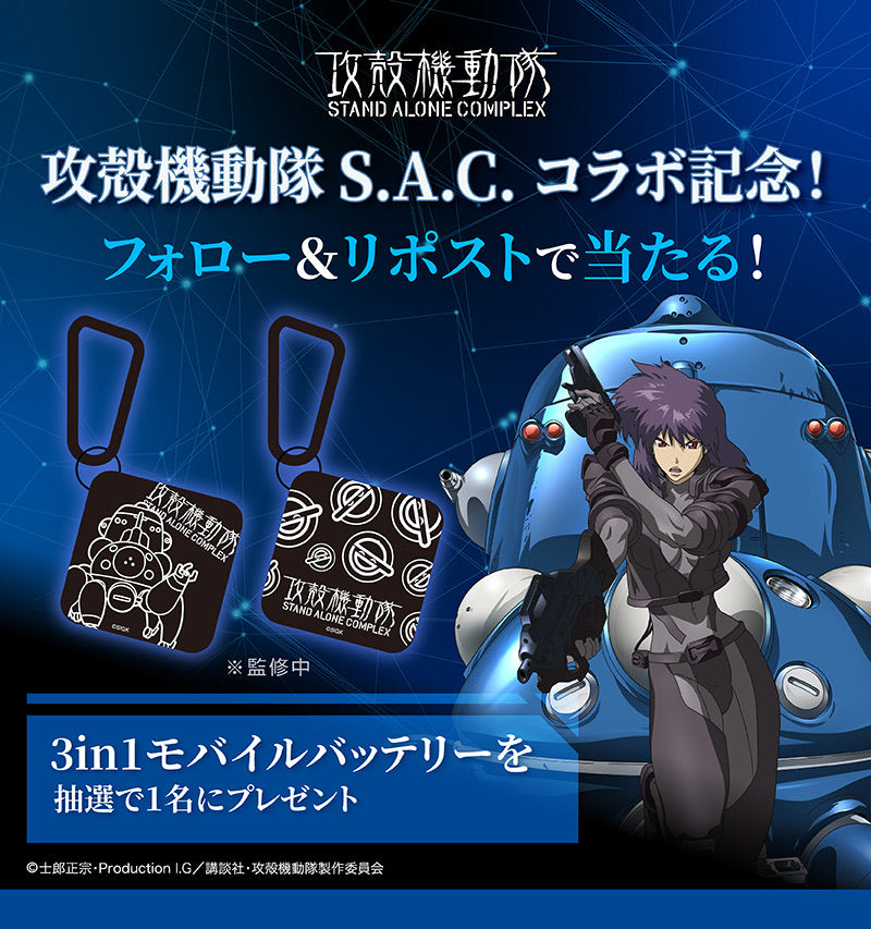GAACAL × 攻殻機動隊 S.A.C.  3in1モバイルバッテリー