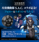 GAACAL × 攻殻機動隊 S.A.C.  完全ワイヤレス／有線 2way式着せ替えイヤホン（LIFEEAR Duo採用）