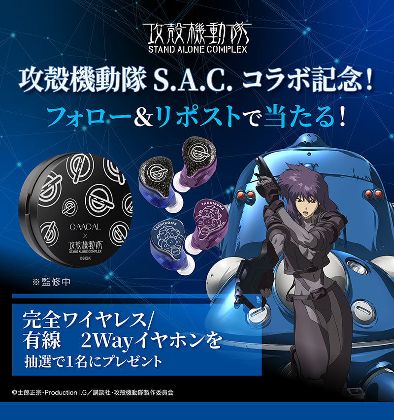 GAACAL × 攻殻機動隊 S.A.C.  完全ワイヤレス／有線 2way式着せ替えイヤホン（LIFEEAR Duo採用）