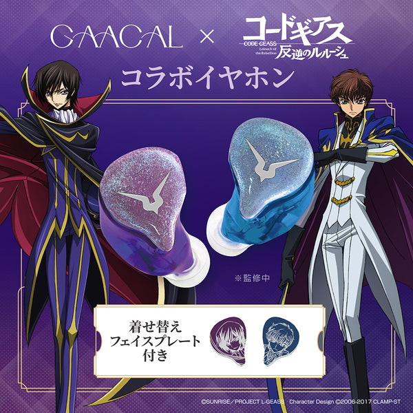 【予約販売】GAACAL×コードギアス　完全ワイヤレス／有線 2way式着せ替えイヤホン（LIFEEAR Duo採用）+アクリルブロック