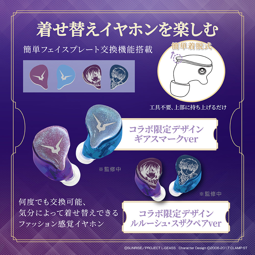 GAACAL×コードギアス 完全ワイヤレス／有線 2way式着せ替えイヤホン