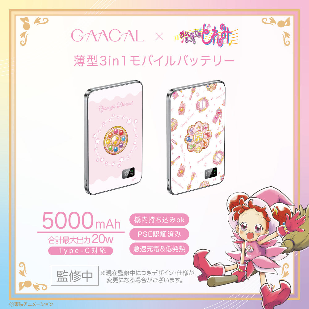 GAACAL×おジャ魔女どれみ 薄型3in1モバイルバッテリー – gaacal