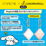 【予約販売】GAACAL×アイシナモロール 　MagSafe対応3in1モバイルバッテリー　全3種