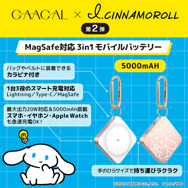 【予約販売】GAACAL×アイシナモロール 　MagSafe対応3in1モバイルバッテリー　全3種