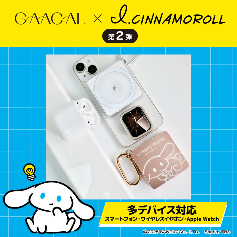 【予約販売】GAACAL×アイシナモロール 　MagSafe対応3in1モバイルバッテリー　全3種