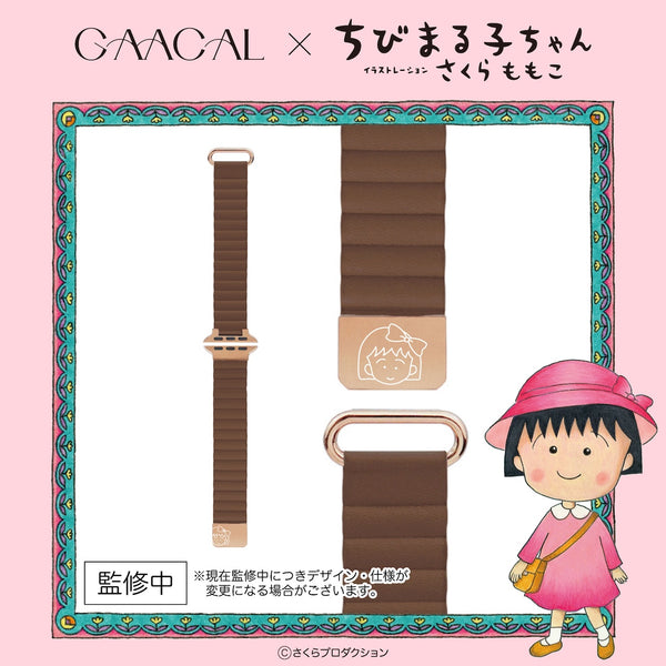 GAACAL×ちびまる子ちゃん　マグネット式アップルウォッチバンド