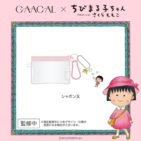 GAACAL×ちびまる子ちゃん　ミニポーチ（アクリルチャーム付き）