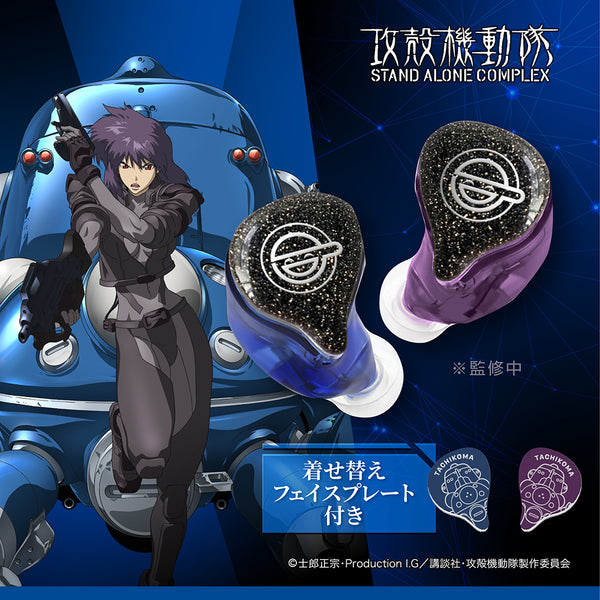 GAACAL × 攻殻機動隊 S.A.C.  完全ワイヤレス／有線 2way式着せ替えイヤホン（LIFEEAR Duo採用）