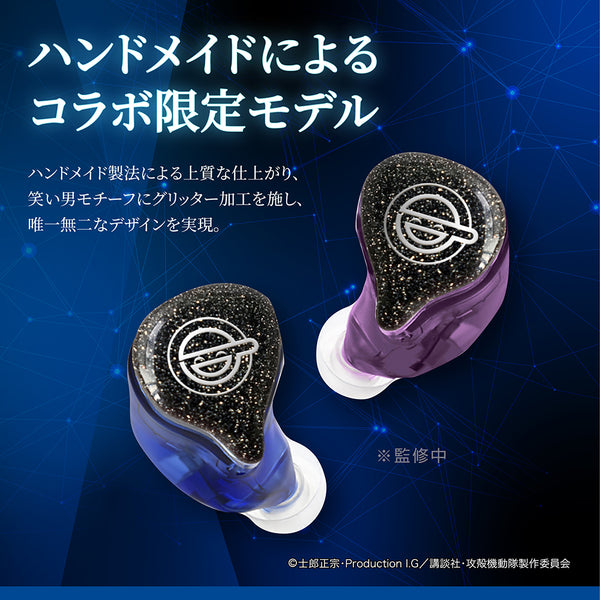 GAACAL × 攻殻機動隊 S.A.C.  完全ワイヤレス／有線 2way式着せ替えイヤホン（LIFEEAR Duo採用）