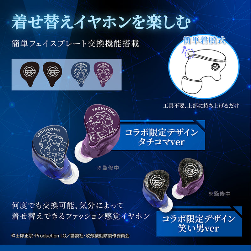 GAACAL × 攻殻機動隊 S.A.C.  完全ワイヤレス／有線 2way式着せ替えイヤホン（LIFEEAR Duo採用）