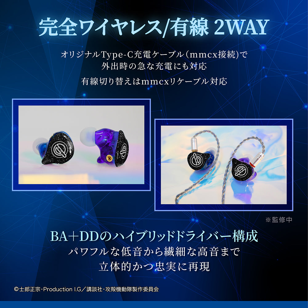 攻殻機動隊 コラボ限定モデル完全ワイヤレス/有線2way イヤホン 即納】GAACAL × 攻殻機動隊 S.A.C. 完全ワイヤレス／有線 2way式着せ