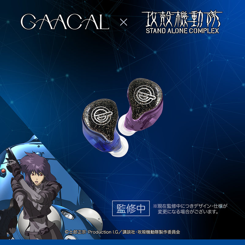GAACAL × 攻殻機動隊 S.A.C. 完全ワイヤレス／有線 2way式着せ