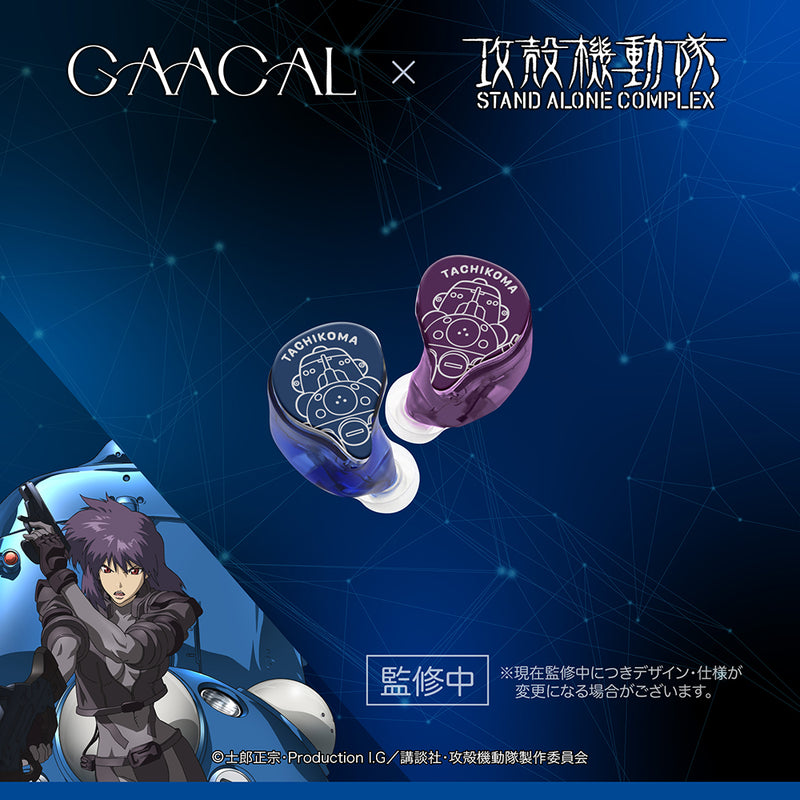 GAACAL × 攻殻機動隊 S.A.C.  完全ワイヤレス／有線 2way式着せ替えイヤホン（LIFEEAR Duo採用）