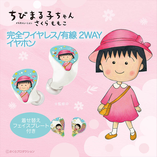 GAACAL×ちびまる子ちゃん　 完全ワイヤレス/有線2way式イヤホン（着せ替えデザインプレート付き）