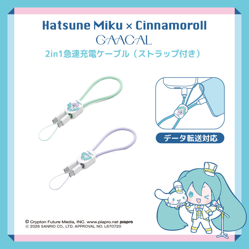 GAACAL×初音ミク×シナモロール 2in1急速充電ケーブル（ストラップ付き