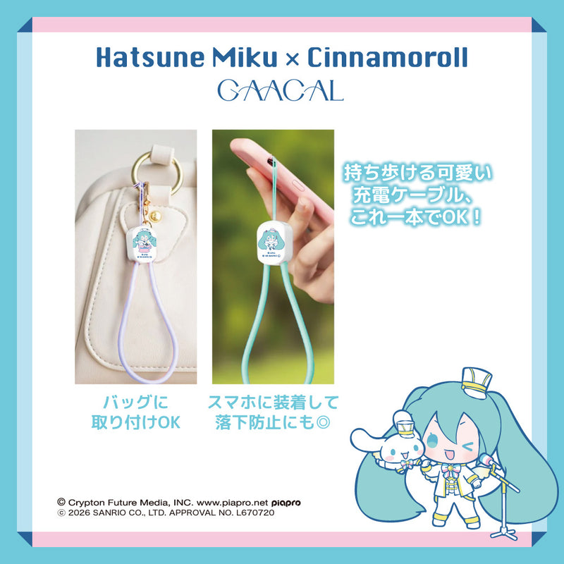 GAACAL×初音ミク×シナモロール 2in1急速充電ケーブル（ストラップ付き