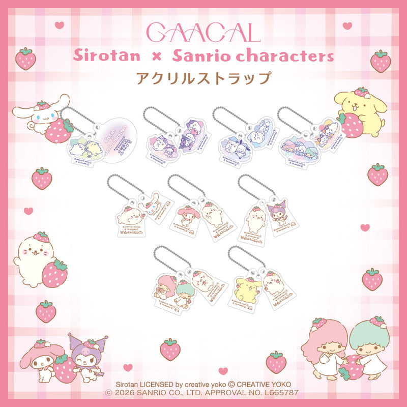 GAACAL限定『しろたん×サンリオキャラクターズ』 アクリルストラップ
