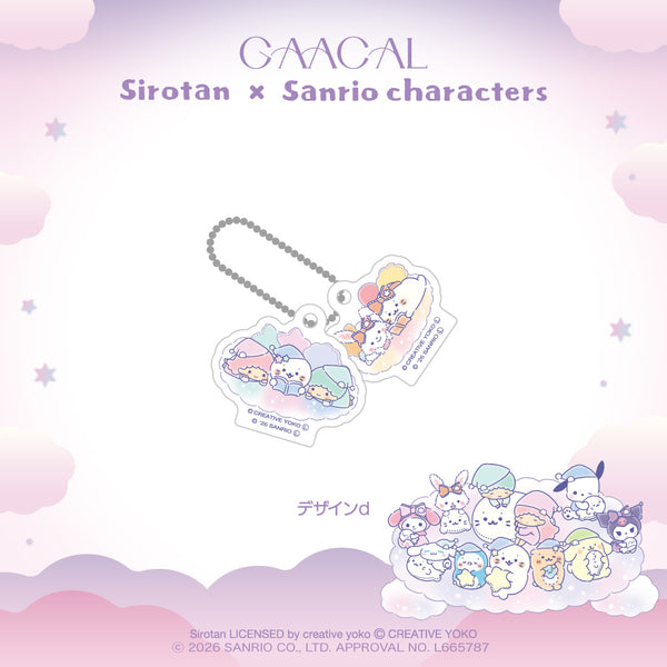 GAACAL限定『しろたん×サンリオキャラクターズ』 アクリルストラップ