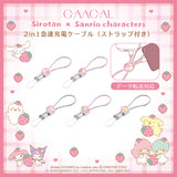 GAACAL限定『しろたん×サンリオキャラクターズ』 2in1急速充電ケーブル（ストラップ付き）データ転送対応