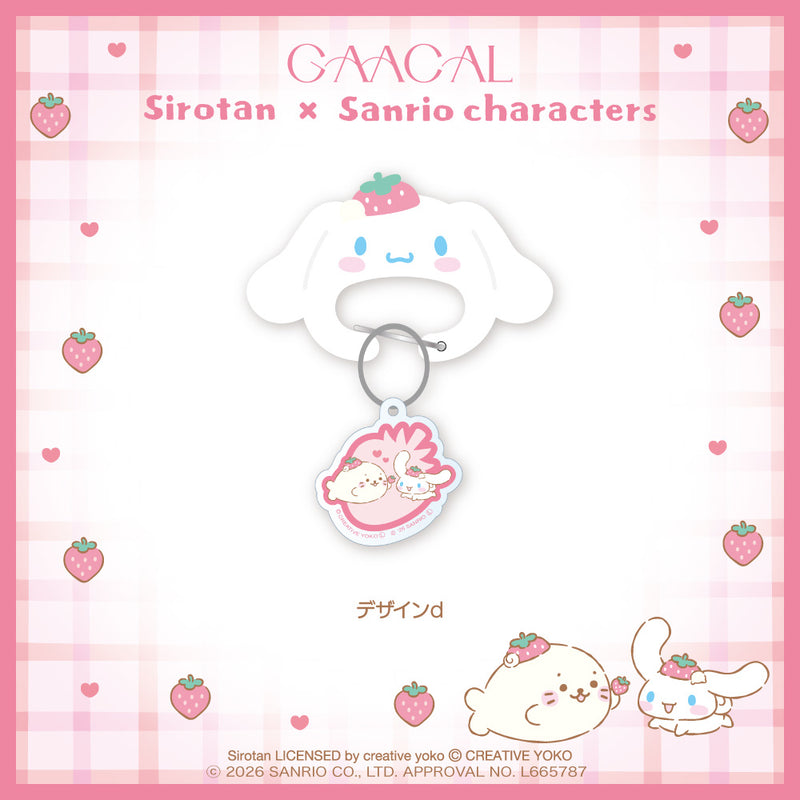 GAACAL限定『しろたん×サンリオキャラクターズ』 カラビナキーホルダ