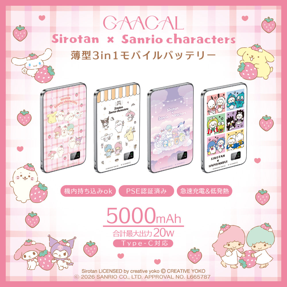GAACAL限定『しろたん×サンリオキャラクターズ』 薄型3in1モバイル