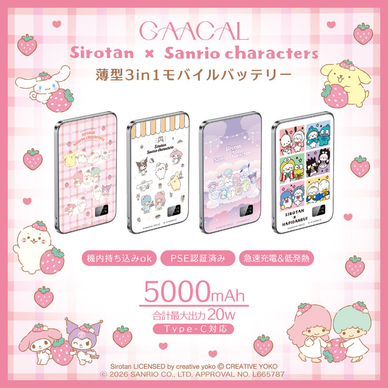 GAACAL限定『しろたん×サンリオキャラクターズ』 薄型3in1モバイル