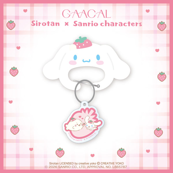 GAACAL限定『しろたん×サンリオキャラクターズ』 カラビナキーホルダ