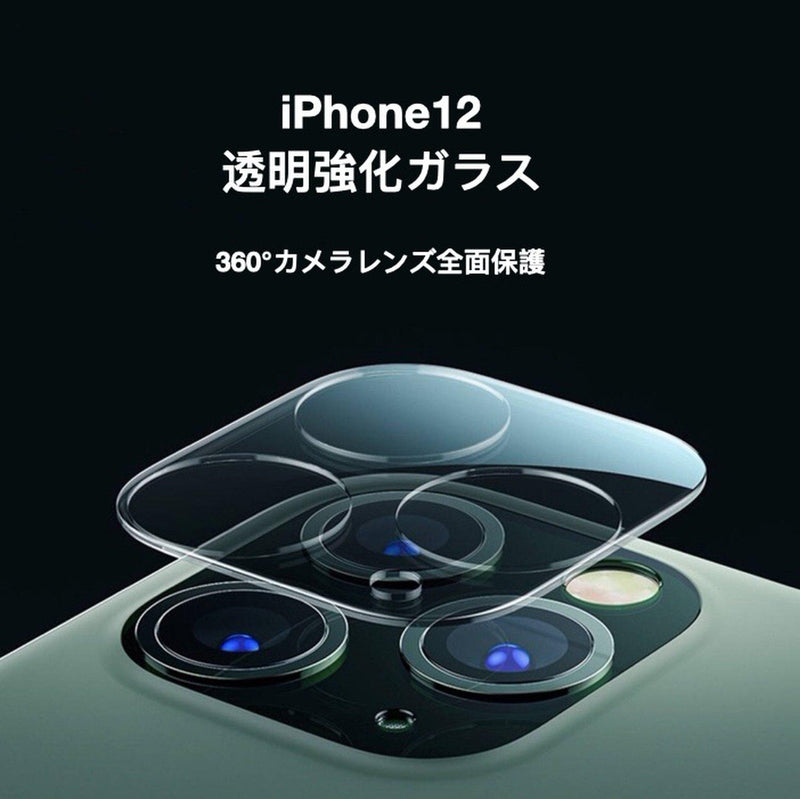 iPhone12カメラレンズ保護フィルム 耐衛撃 透明強化ガラス クリア